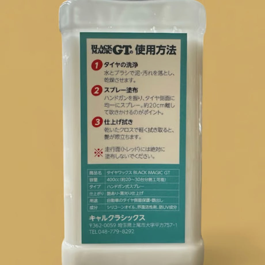 Black Magic GT(水性タイヤワックス)