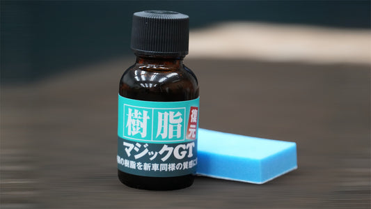 マジックGT(樹脂復活剤)