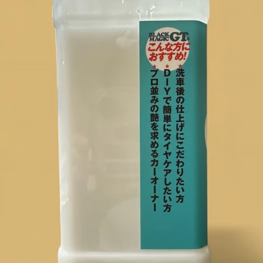 Black Magic GT(水性タイヤワックス)
